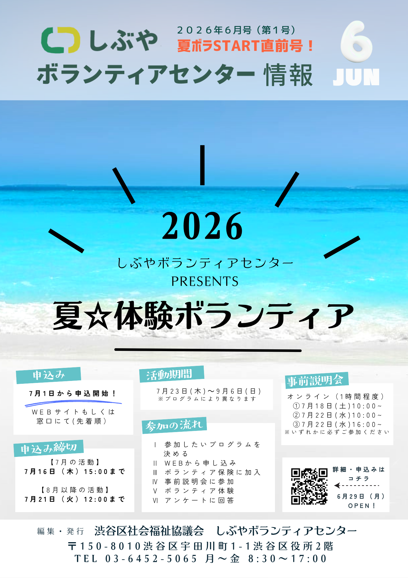 ボランティアセンター情報 2026年6月号（夏ボラSTART直前号） | しぶや